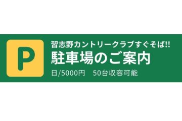 期間限定案内：印西市の民間駐車場